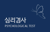 심리검사
