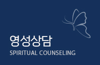 영성상담