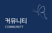 커뮤니티